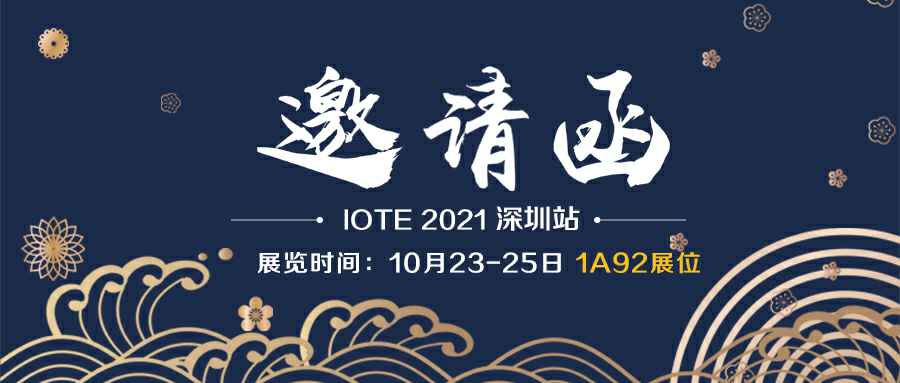 乐鱼·官方站在线网站登录入口-乐鱼(中国)诚邀您参加10月23-25日深圳物联网展会